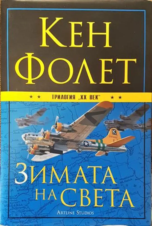 Зимата на света - Книги