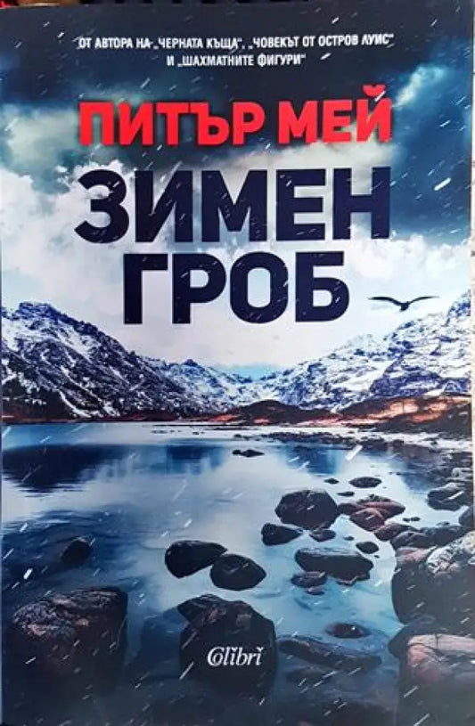 Зимен гроб - Книга