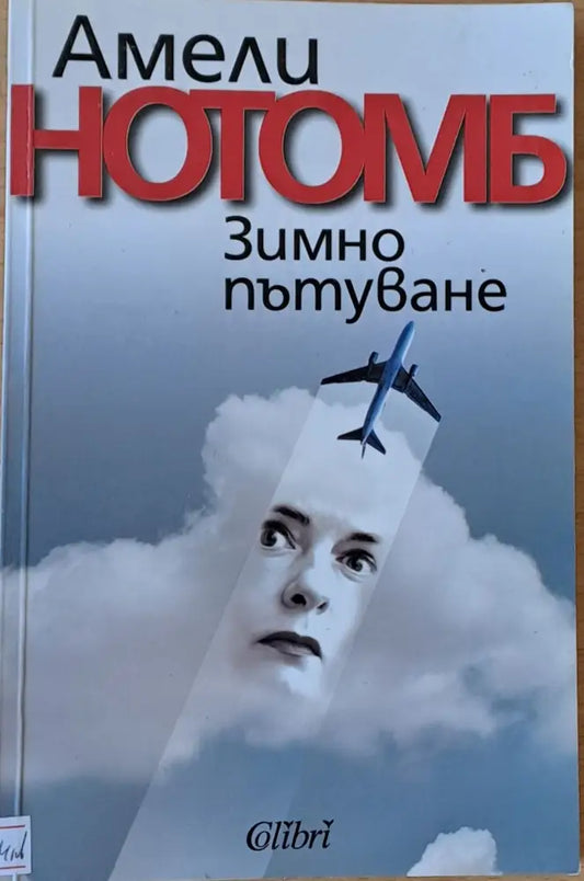 Зимно пътуване - Книги
