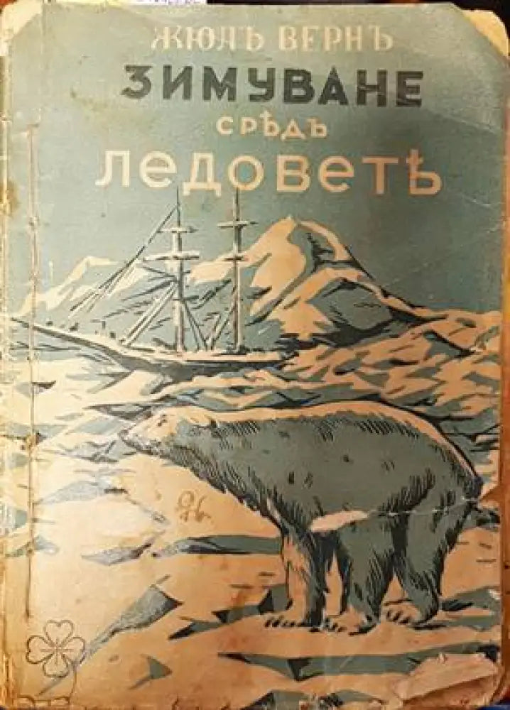Зимуване средъ ледовете - Книги