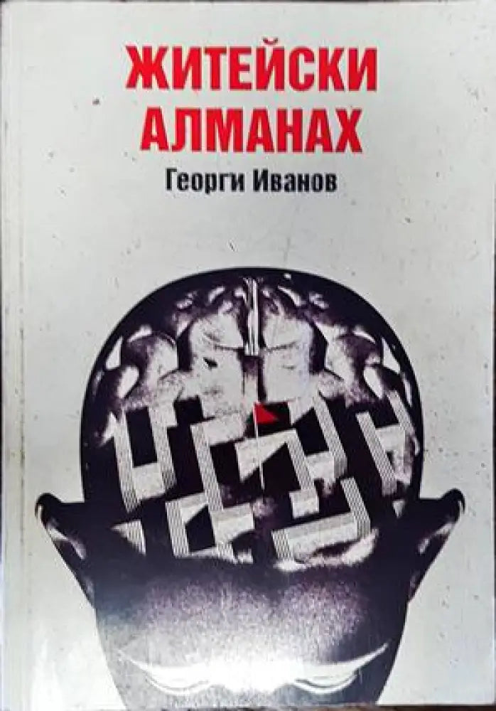 Житейски алманах - Книги