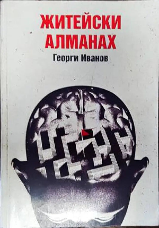 Житейски алманах - Книги