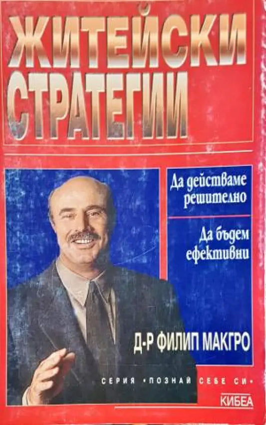 Житейски стратегии - Книги