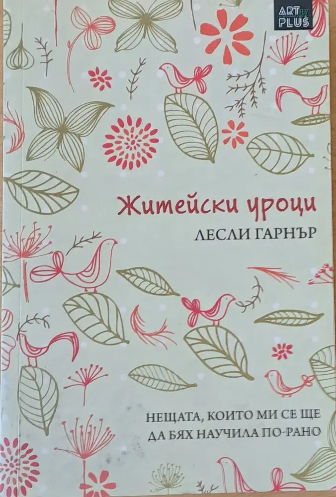 Житейски уроци. Нещата които ми се ще да бях научила по-рано - Книги