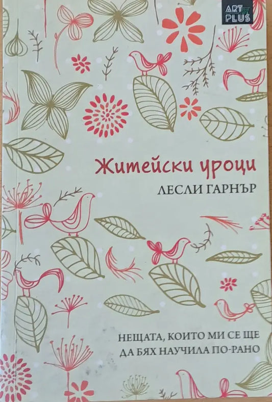 Житейски уроци. Нещата които ми се ще да бях научила по-рано - Книги