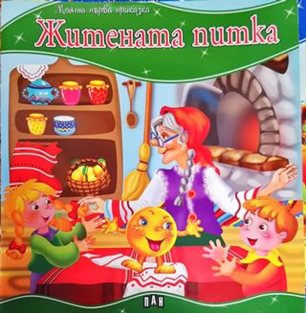 Житената питка (Моята първа приказка) (1704) - Книга