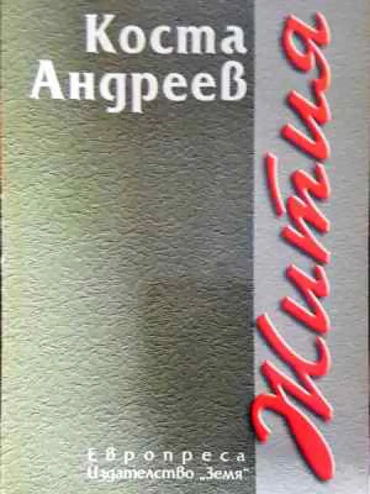 Жития - Книга