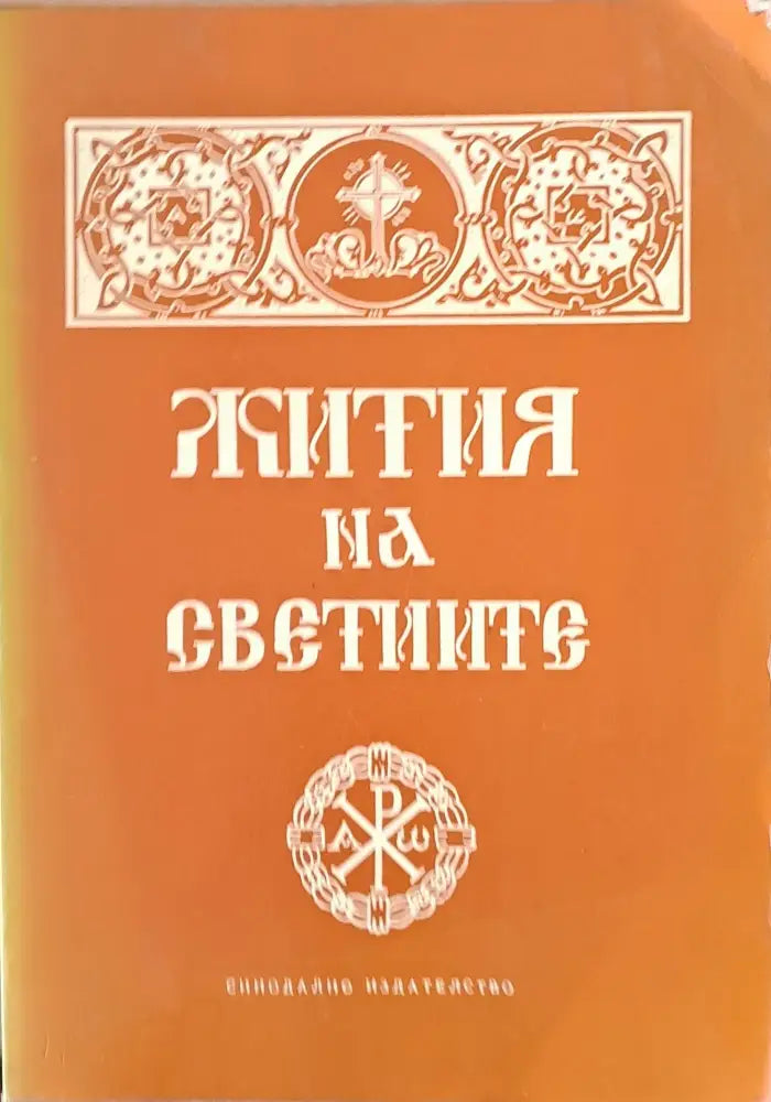 Жития на Светиите (524) - Книга