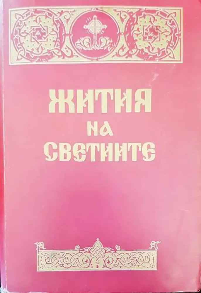 Жития на светиите (580) - Книга