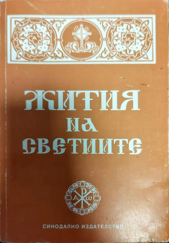 Жития на светиите (758) - Книга