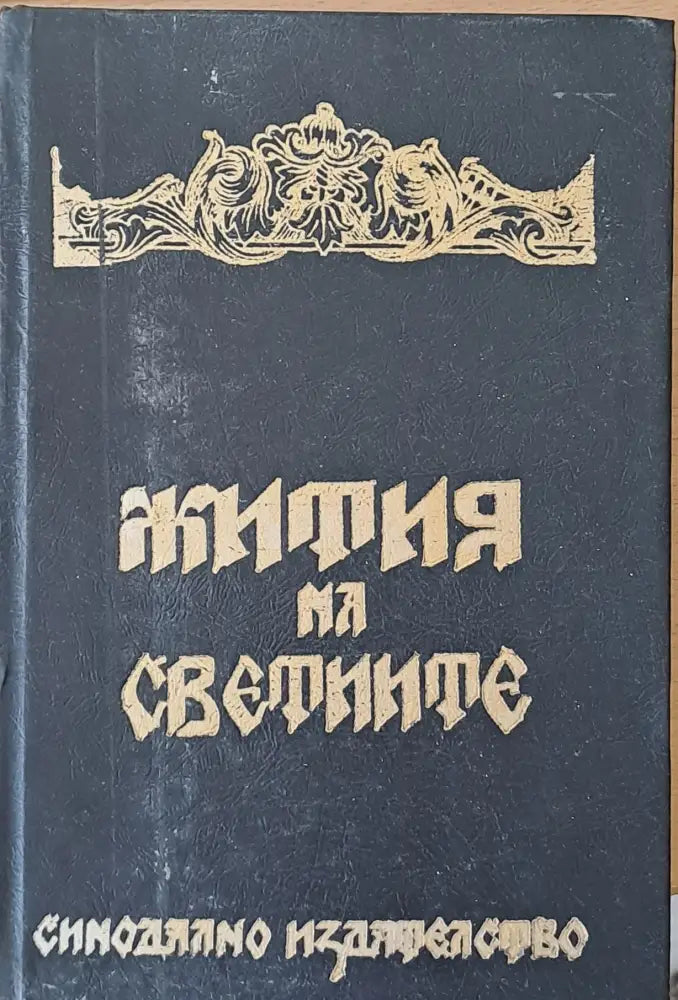 Жития на Светиите - Книги