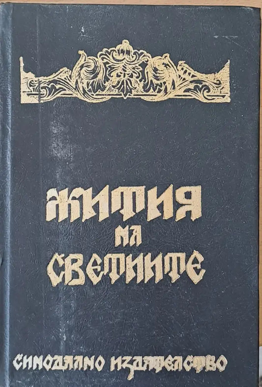 Жития на Светиите - Книги
