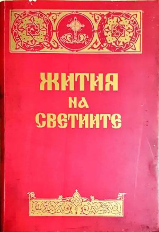 Жития на светиите - Сборник (269) - Книга