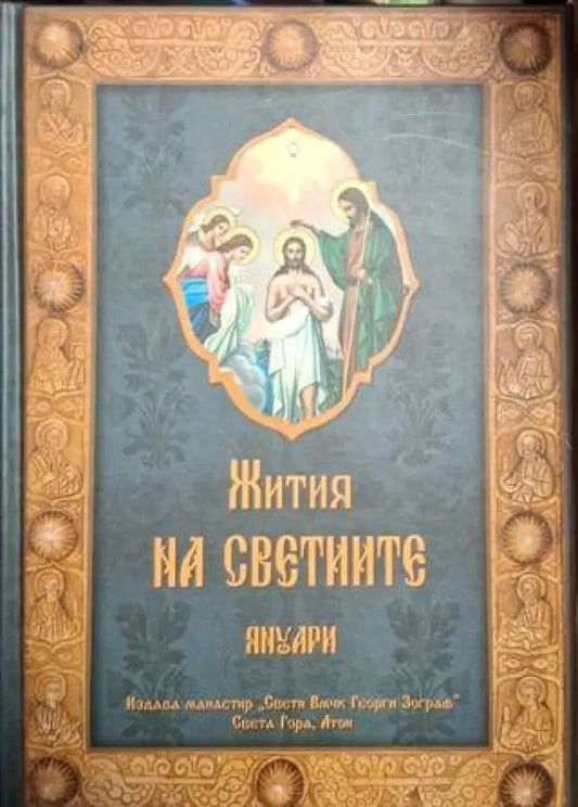 Жития на светиите. Том 1: Януари (1473) - Книга