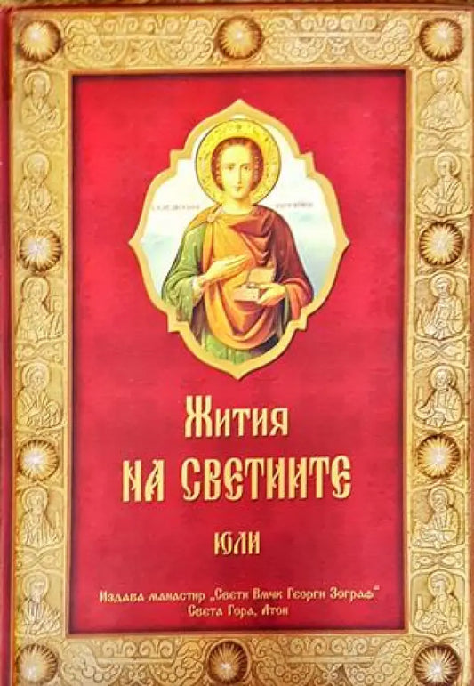 Жития на светиите. Юли - Димитрий Ростовски - Книга