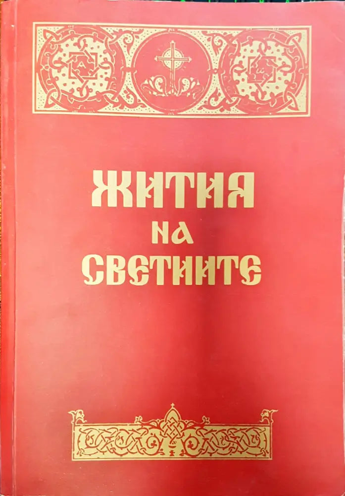 Жития на светите - Книги