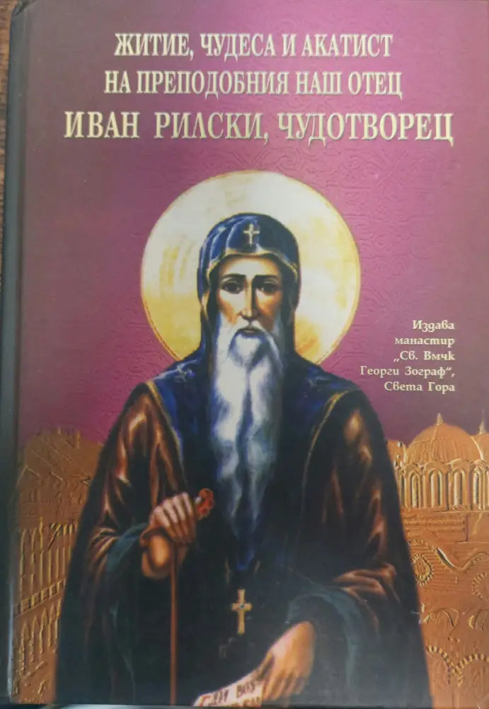 Житие чудеса и акатит на преподобния наш отец Иван Рилски чудотворец - Книги