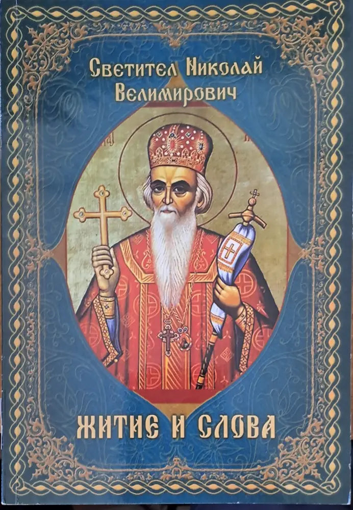Житие и слова - Книги