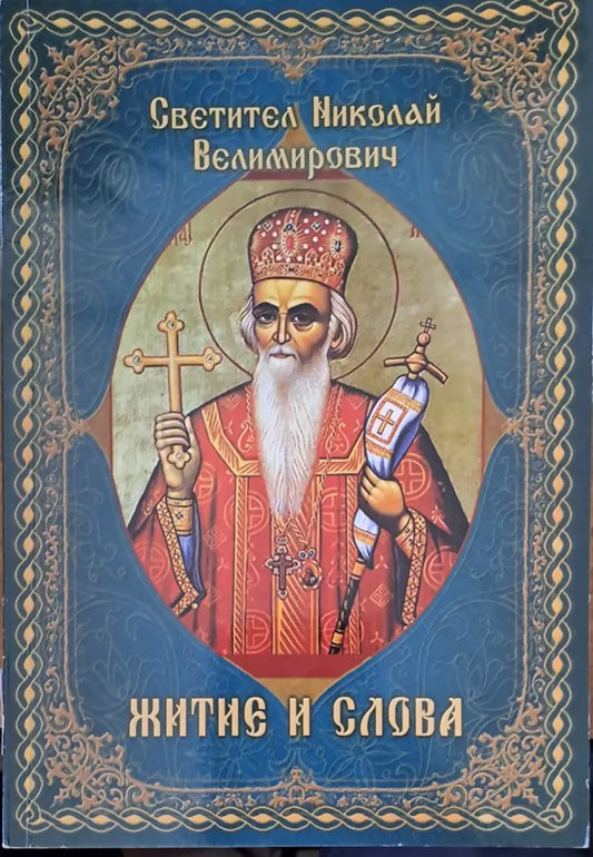 Житие и слова - Книги