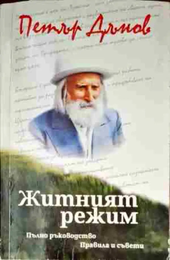 Житният режим - Книги
