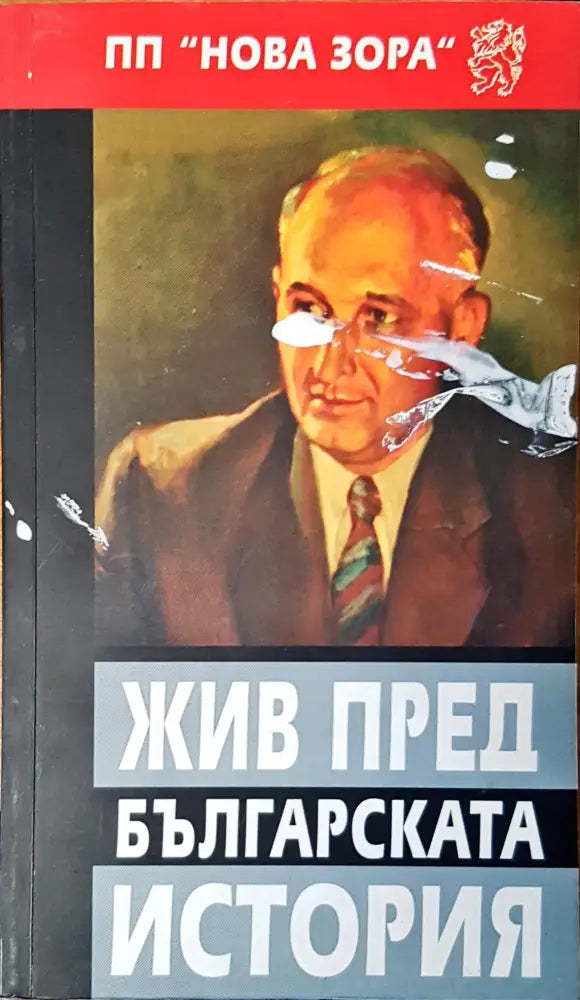 Жив пред българската история - Книги