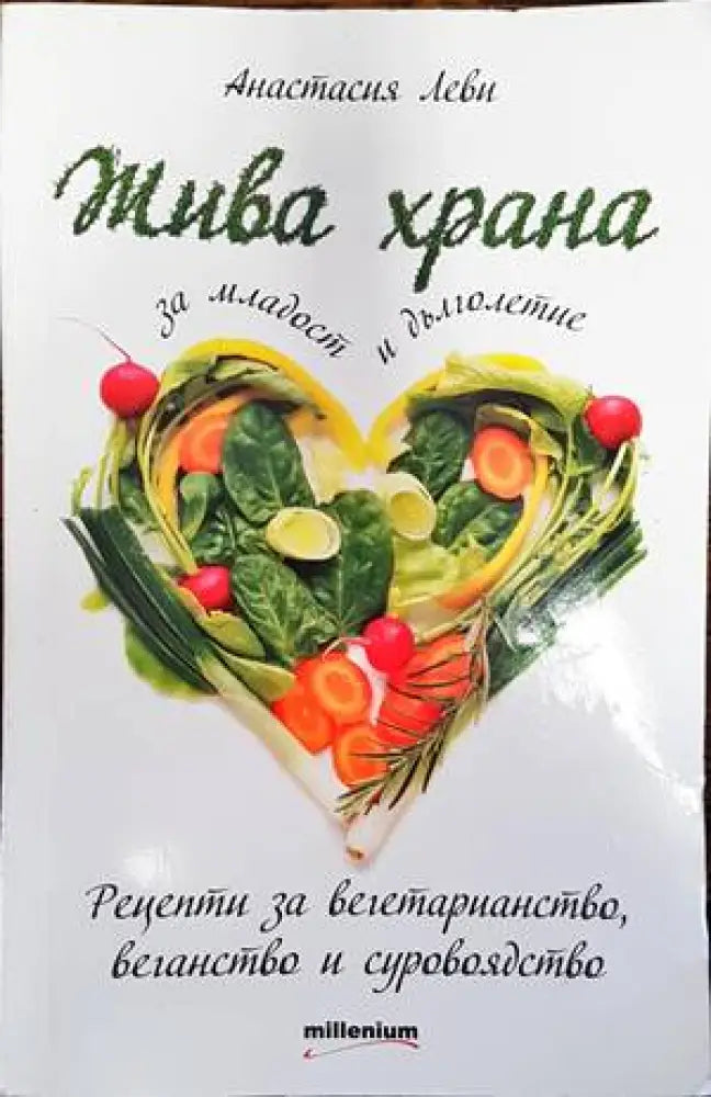 Жива храна за младост и дълголетие - Книги
