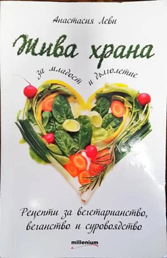 Жива храна за младост и дълголетие - Книги