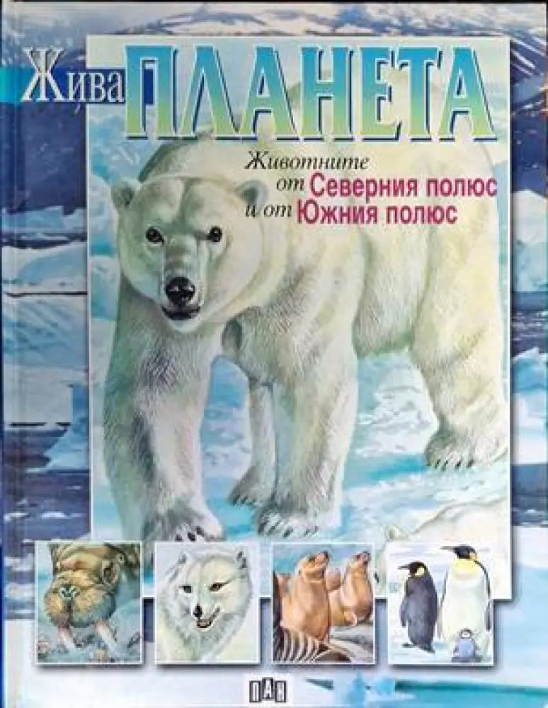 Жива планета: Животните от Северния полюс и Южния полюс - Книги