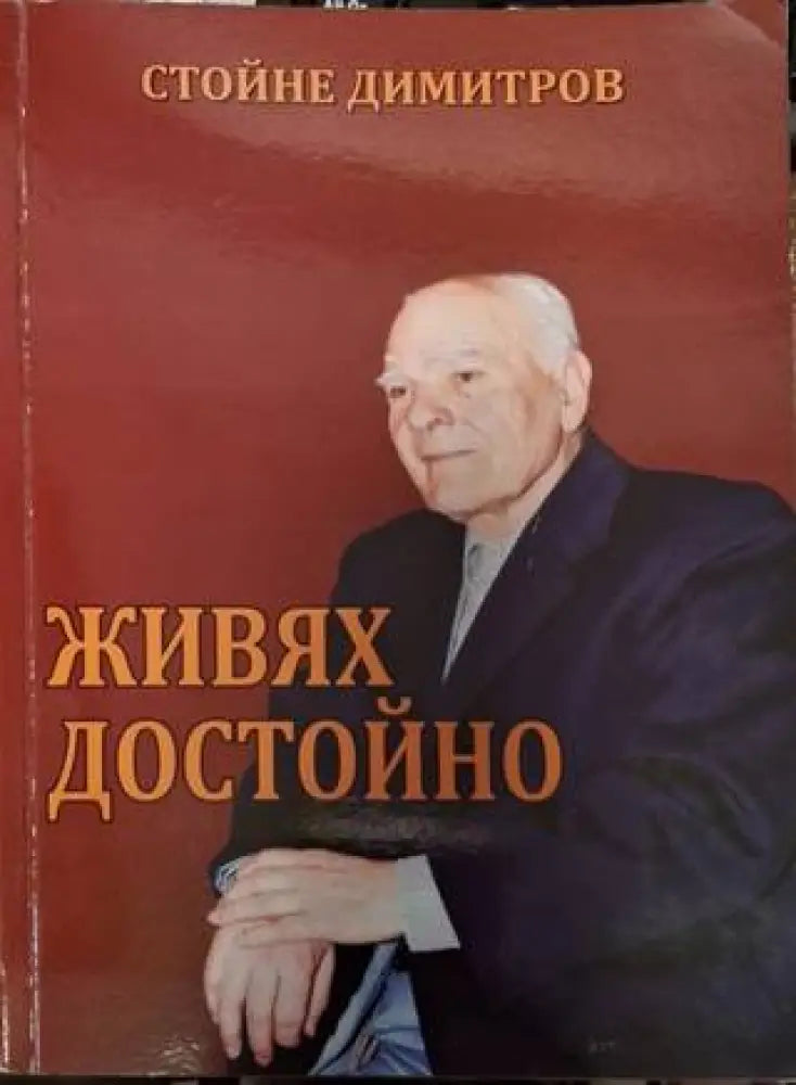 Живях достойно (535) - Много добро - Книга