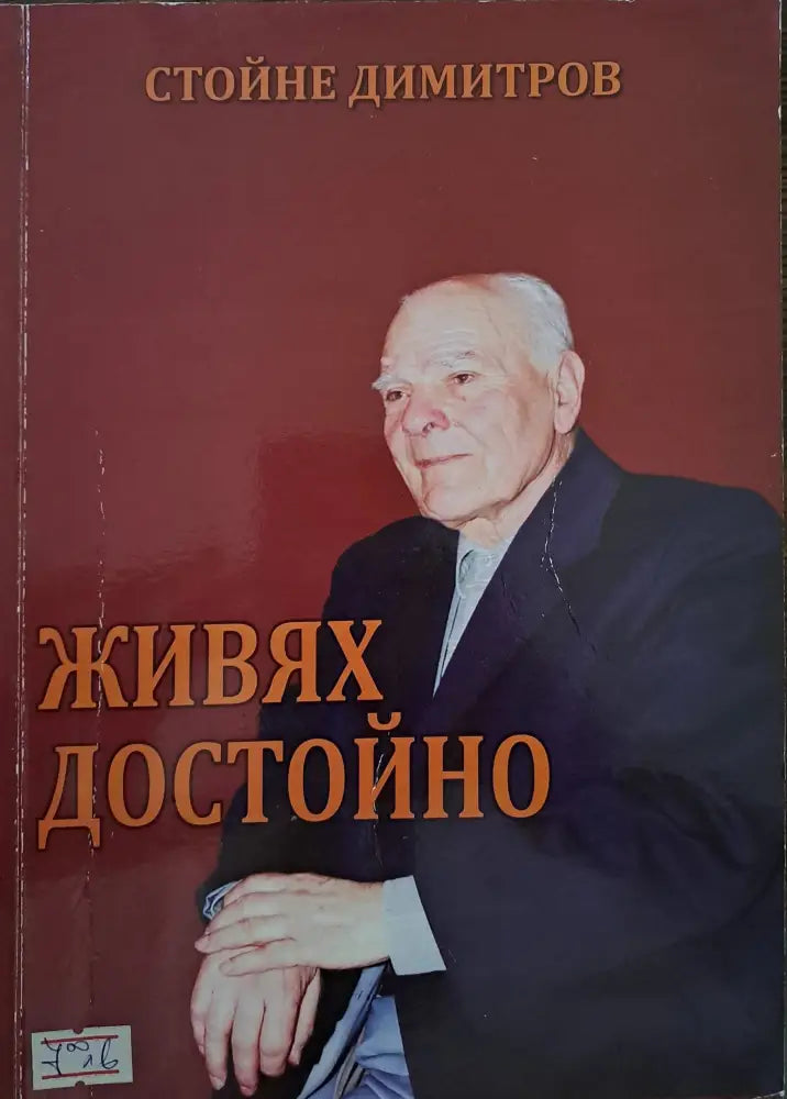 Живях достойно - Книги