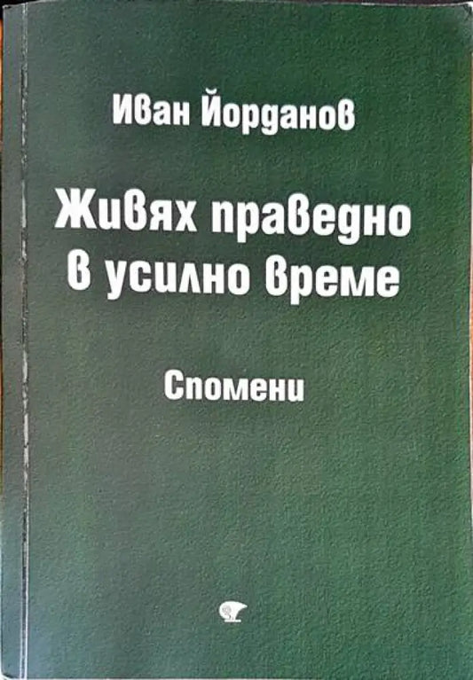 Живях праведно в усилно време - Книги