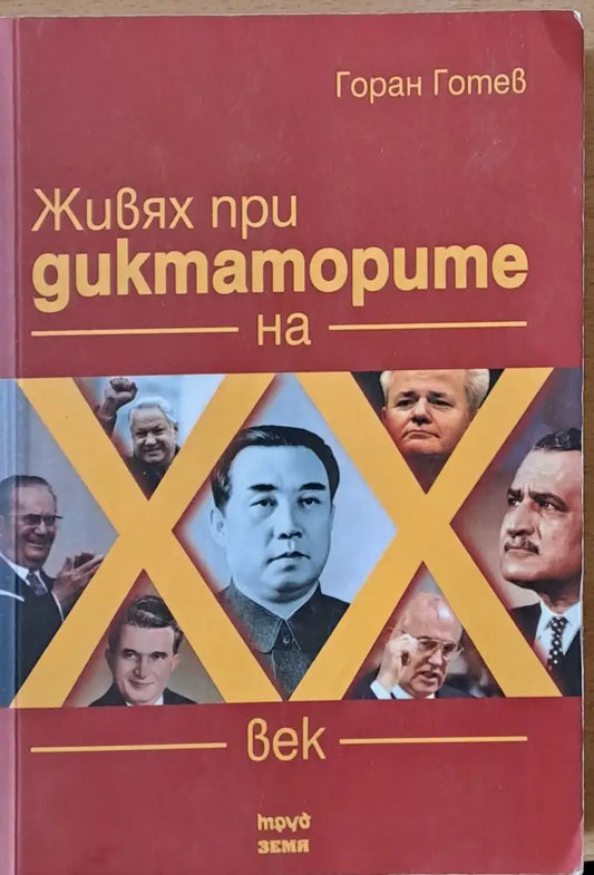 Живях при диктаторите на ХХ век - Книги