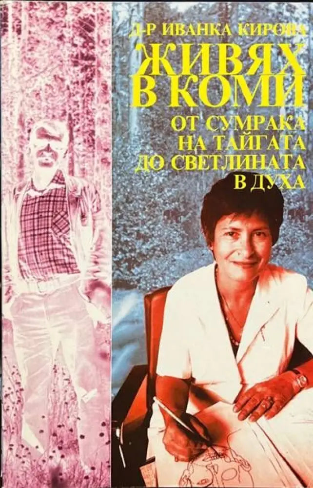 Живях в Коми: От сумрака на тайгата до светлината в духа - Книги