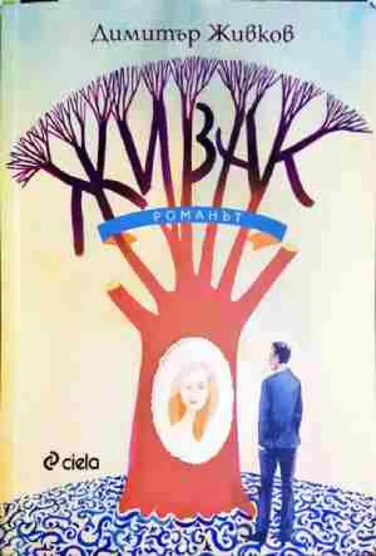 Живак. Романът - Книга