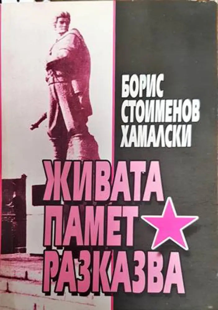 Живата памет разказва - Книга