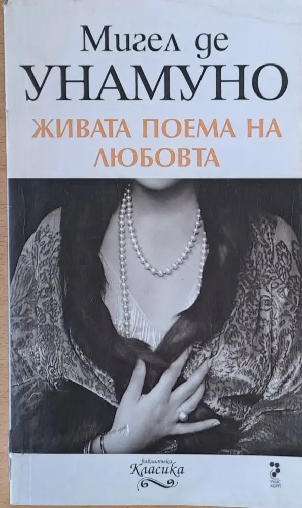Живата поема на любовта - Книги