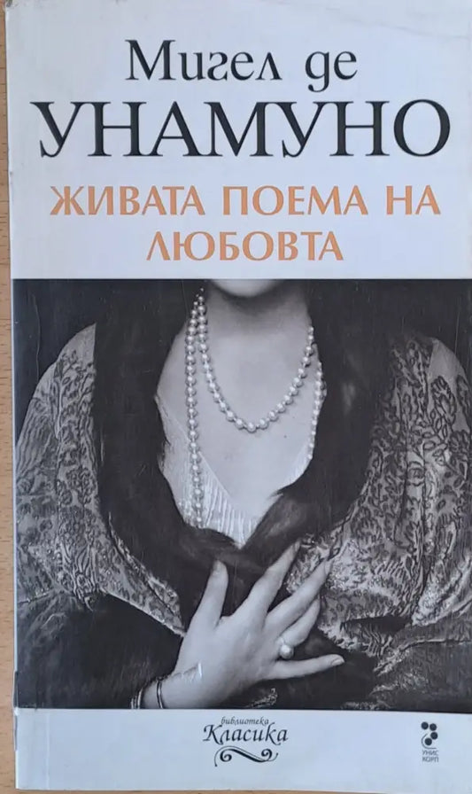 Живата поема на любовта - Книги