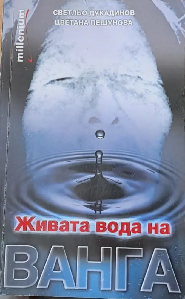 Живата вода на Ванга - Книги