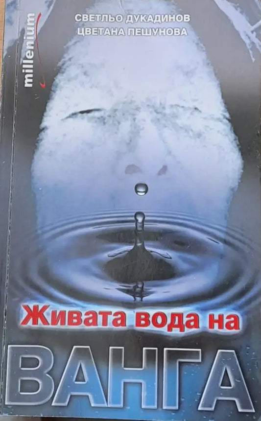 Живата вода на Ванга - Книги