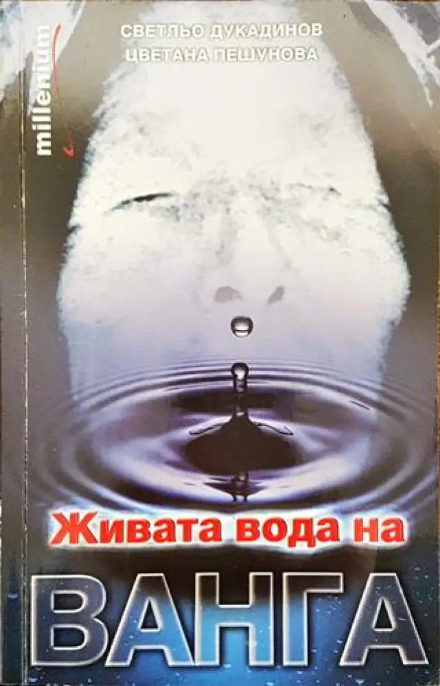 Живата вода на Ванга (Много добро състояние) - Книга