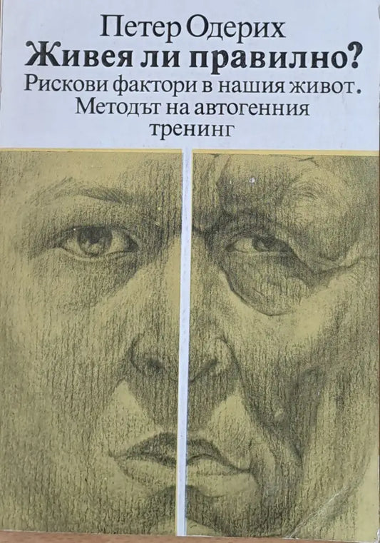 Живея ли правилно? (730) - Книга