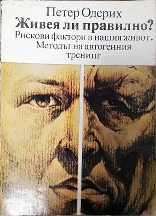 Живея ли правилно? - Книги