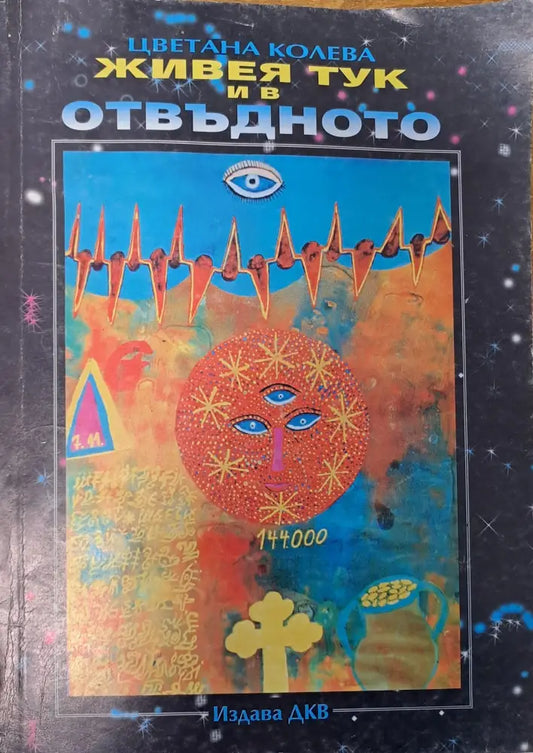 Живея тук и в отвъдното (1157) - Книга