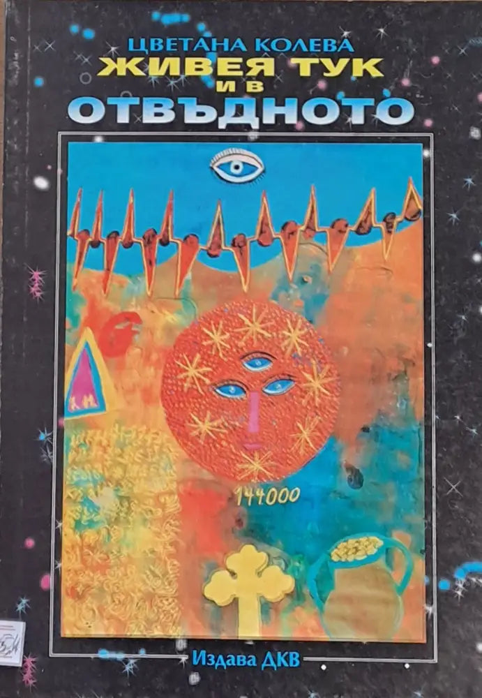 Живея тук и в отвъдното (1693) - Книга