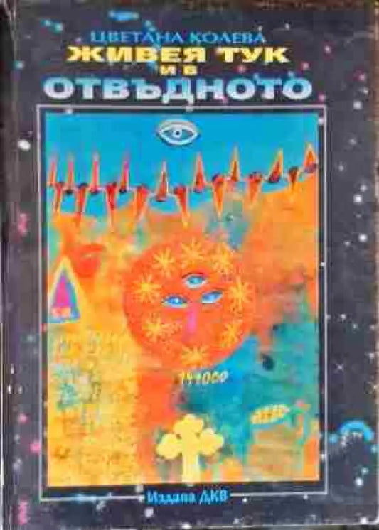 Живея тук и в отвъдното (2690) - Книга