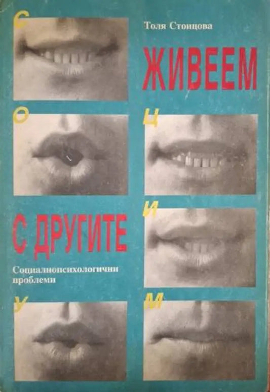 Живеем с другите. Социалнопсихологични проблеми (4090) - Книга