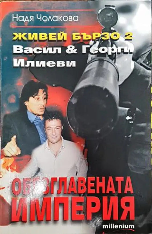 Живей бързо. Книга 2: Обезглавената империя - Книга