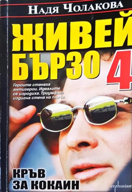 Живей бързо. Книга 4: Кръв за кокаин (2491) - Книга