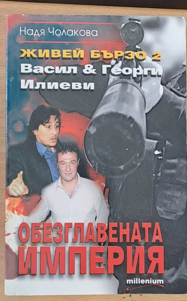 Живей бързо - Обезглавената империя - Книги