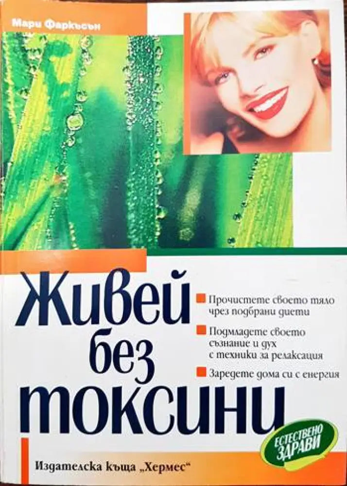 Живей без токсини - Книги